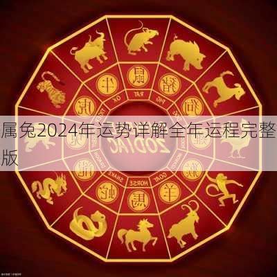 兔2024|属兔2024年运程及运势详解 2024年属兔人全年每月运势